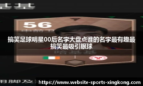 搞笑足球明星00后名字大盘点谁的名字最有趣最搞笑最吸引眼球