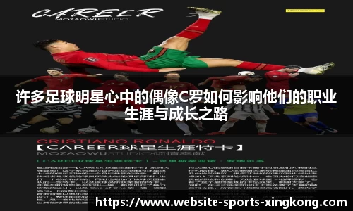 许多足球明星心中的偶像C罗如何影响他们的职业生涯与成长之路