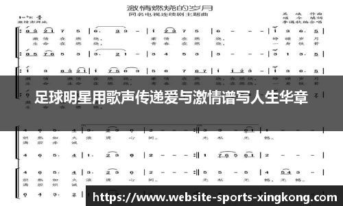 足球明星用歌声传递爱与激情谱写人生华章